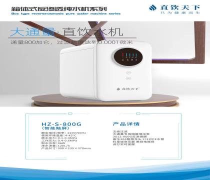 箱體式反滲透純水機大通量800G
